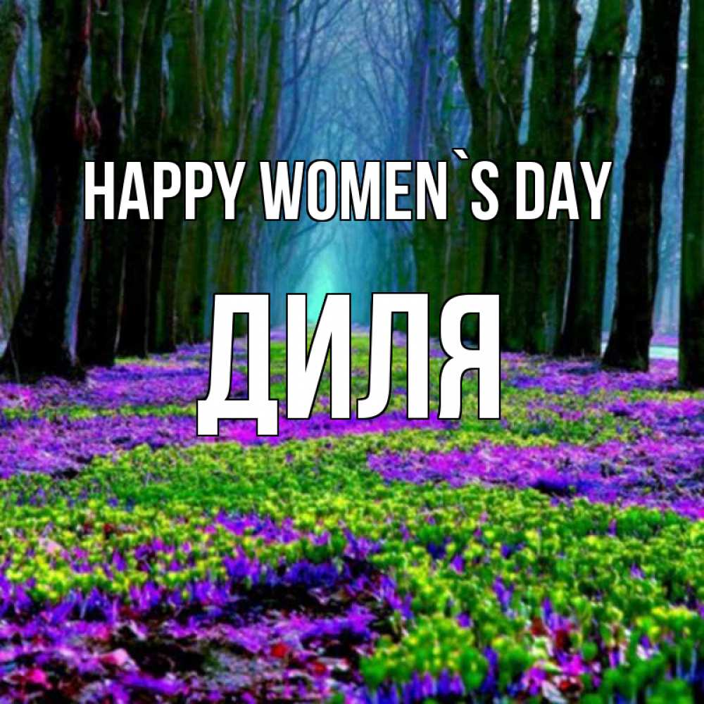 Greetings card с именем, Диля happy women`s day фиолетовые цветы в лесу 1 Greetings with text for free download 